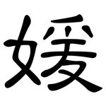 媛: 隸書