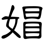 媢: 隸書
