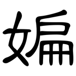 媥: 隸書