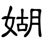 媩: 隸書