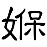 媬: 隸書
