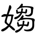 媰: 隸書