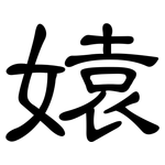媴: 隸書