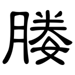 媵: 隸書