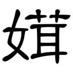 媶: 隸書
