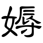 媷: 隸書