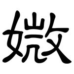 媺: 隸書