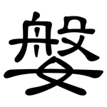 媻: 隸書