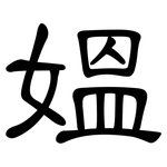 媼: 隸書