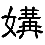 媾: 隸書