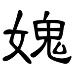 媿: 隸書