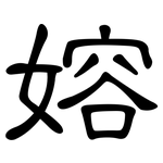 嫆: 隸書