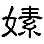嫊: 隸書