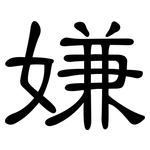 嫌: 隸書 嫌: 隸書