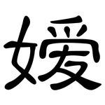 嫒: 隸書