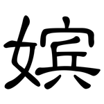 嫔: 隸書