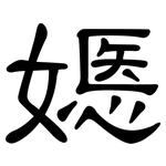 嫕: 隸書