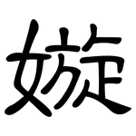 嫙: 隸書