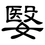 嫛: 隸書