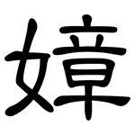 嫜: 隸書
