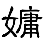 嫞: 隸書