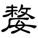 嫠: 隸書