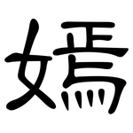 嫣: 隸書