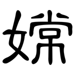 嫦: 隸書