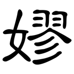 嫪: 隸書