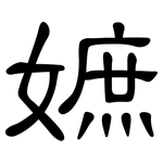 嫬: 隸書