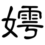 嫮: 隸書