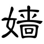 嫱: 隸書