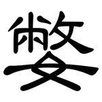 嫳: 隸書