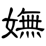 嫵: 隸書