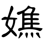 嫶: 隸書