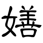 嫸: 隸書