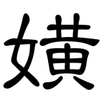 嫹: 隸書