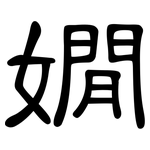 嫺: 隸書