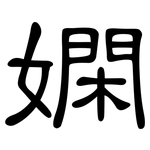 嫻: 隸書