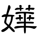 嬅: 隸書