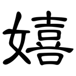 嬉: 隸書