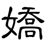 嬌: 隸書 嬌: 隸書
