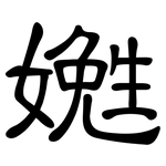嬔: 隸書