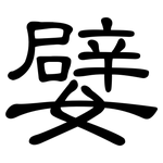 嬖: 隸書