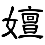嬗: 隸書
