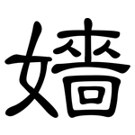 嬙: 隸書