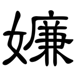 嬚: 隸書