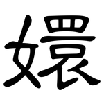 嬛: 隸書