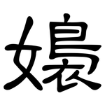 嬝: 隸書