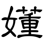嬞: 隸書